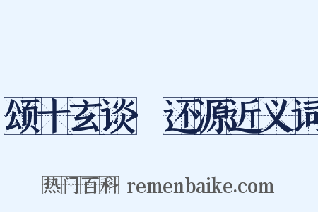颂十玄谈·还源近义词是什么意思的图片